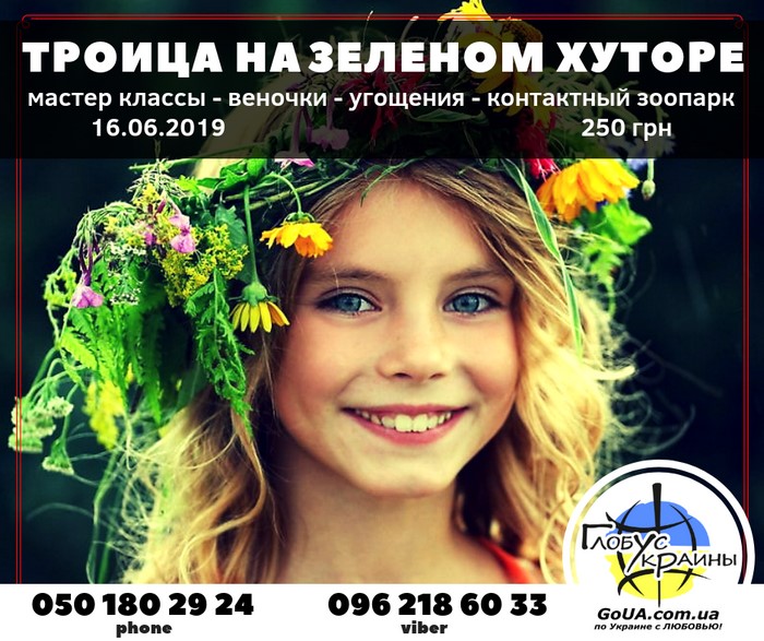 троица зеленый хутор экскурсия автобус из запорожья глобус украины туры выходного дня